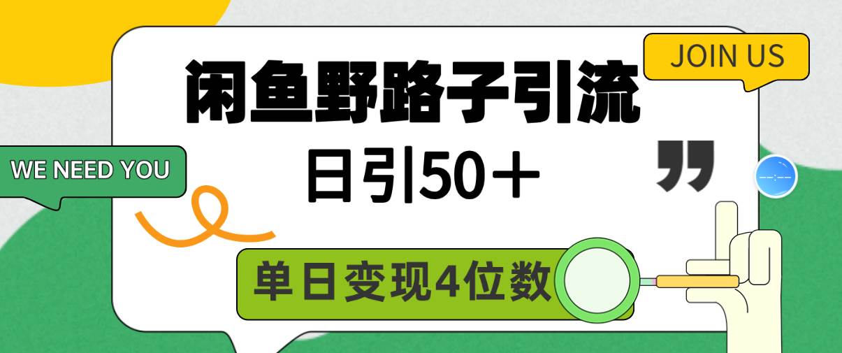 闲鱼野路子引流创业粉，日引50＋，单日变现四位数-智领未来创业网