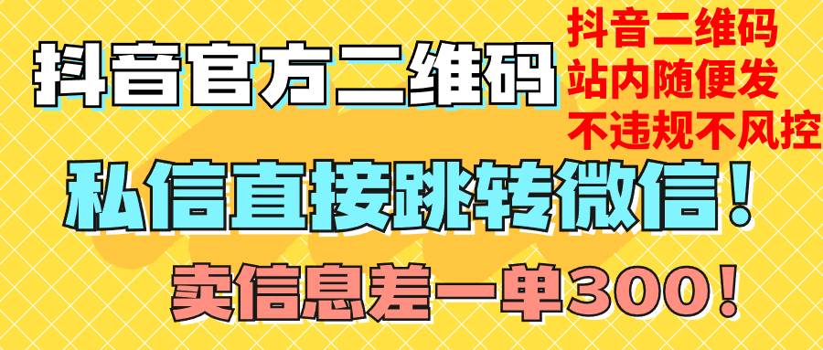 价值3000的技术！抖音二维码直跳微信！站内无限发不违规！-智领未来创业网