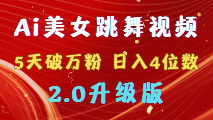 靠Ai美女跳舞视频，5天破万粉，日入4位数，多种变现方式，升级版2.0-智领未来创业网