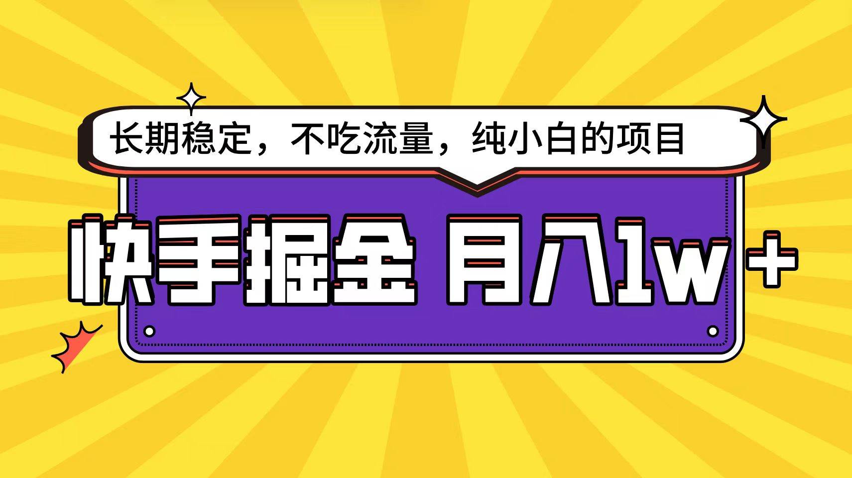 快手倔金天花板，小白也能轻松月入1w+-智领未来创业网