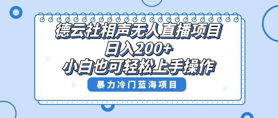 单号日入200+，超级风口项目，德云社相声无人直播，教你详细操作赚收益-智领未来创业网