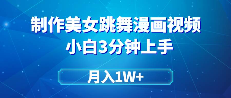 搬运美女跳舞视频制作漫画效果，条条爆款，月入1W+-智领未来创业网