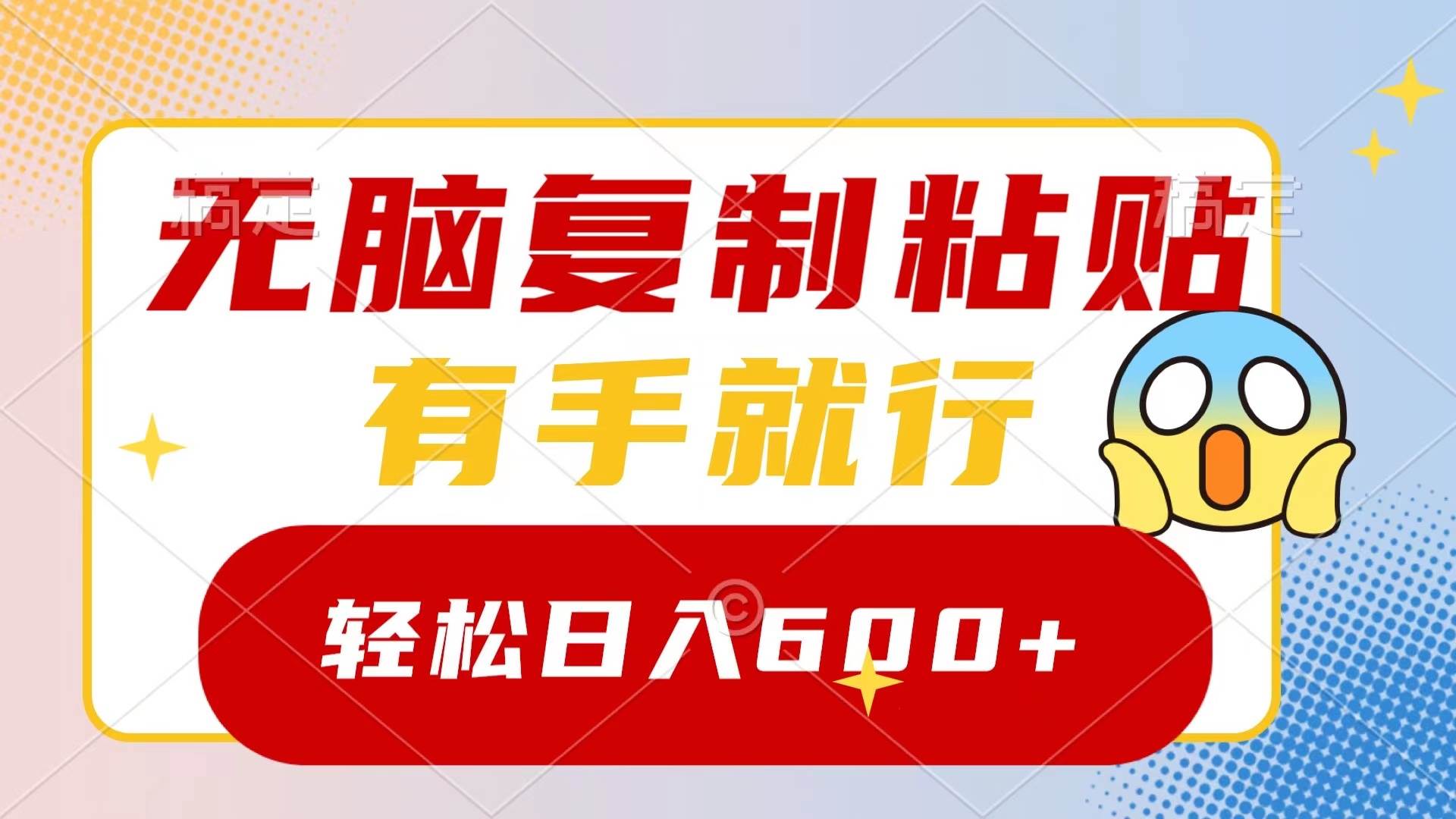 无脑复制粘贴，有手就行，日入600+-智领未来创业网