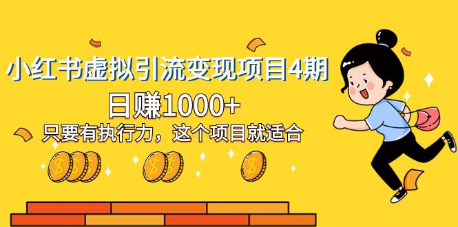 小红书虚拟引流变现项目4期，日赚1000+只要有执行力，这个项目就适合-智领未来创业网