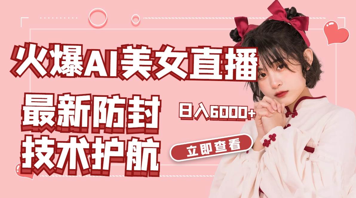 火爆AI美女舞蹈直播，最新防封技术保驾护航，礼物收到手软，日入6000+-智领未来创业网