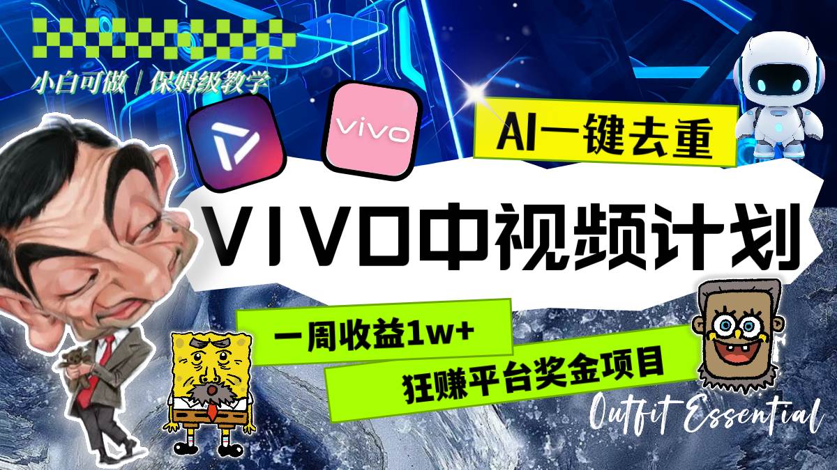 一周收益1w+的VIVO中视频计划，用AI一键去重，狂赚平台奖金（教程+素材）-智领未来创业网