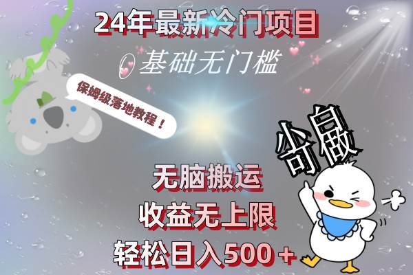 24年最新冷门项目，无脑搬运，收益无上限，轻松日入500＋，保姆级落地教程-智领未来创业网