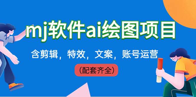 外面卖399元mj软件ai绘图项目，含剪辑，特效，文案，账号运营（配套齐全）-智领未来创业网
