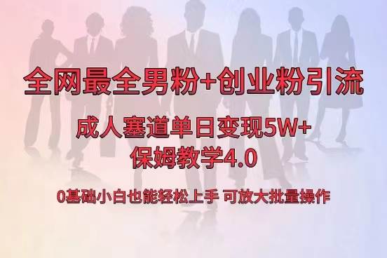 全网首发成人用品单日卖货5W+，最全男粉+创业粉引流玩法，小白也能轻松上手-智领未来创业网