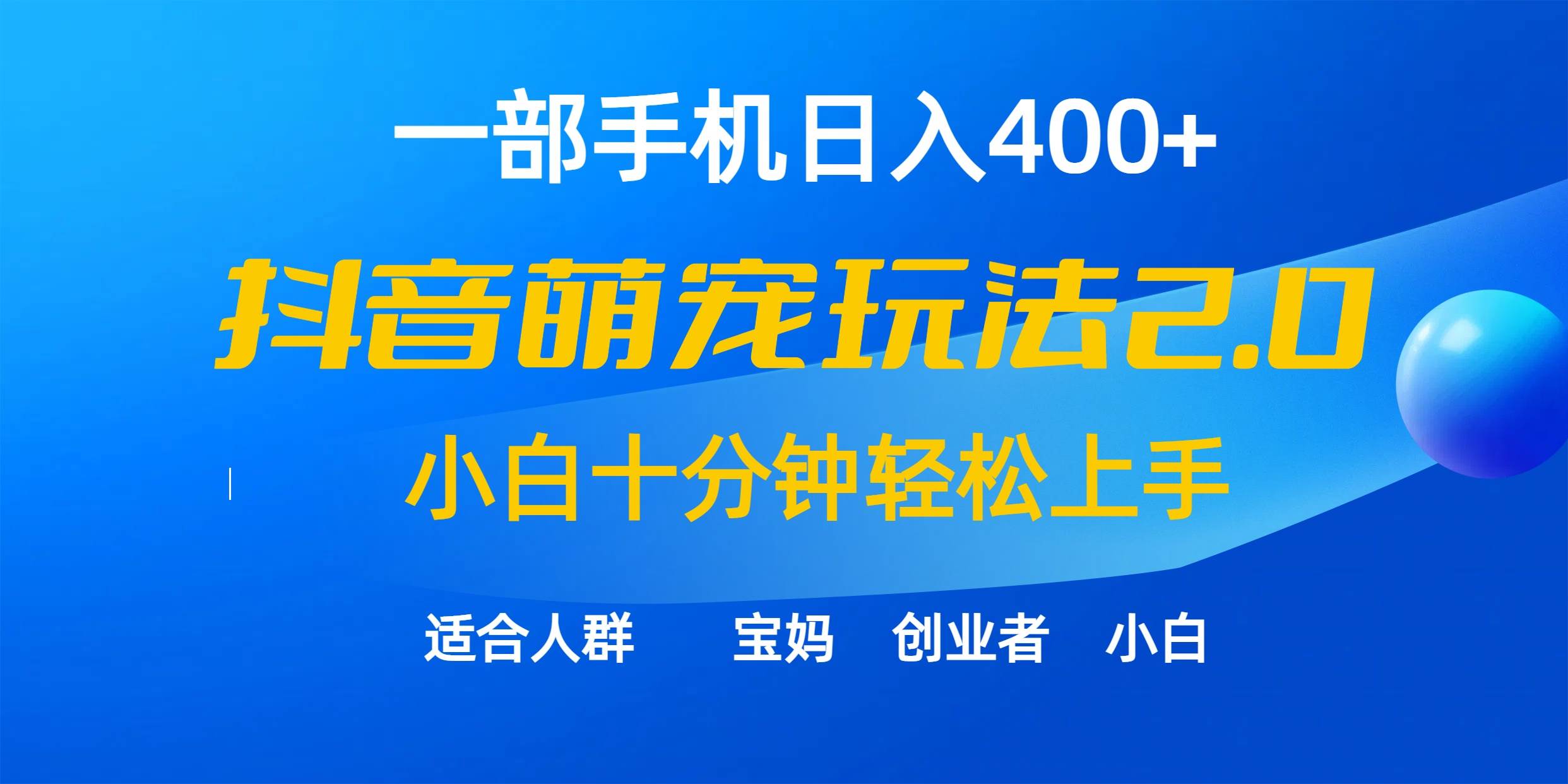 一部手机日入400+，抖音萌宠视频玩法2.0，小白十分钟轻松上手（教程+素材）-智领未来创业网