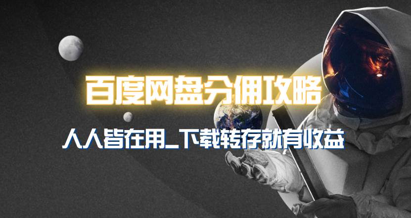百度网盘分佣完整攻略！人人皆在用，别人转存你就有收益~-智领未来创业网