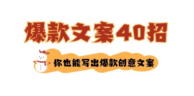 如何写爆款文案-40招，你也能写出爆款创意文案-智领未来创业网