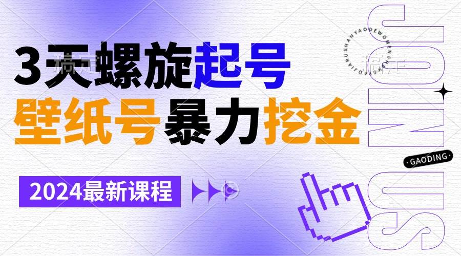 壁纸号暴力挖金，3天螺旋起号，小白也能月入1w+-智领未来创业网