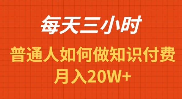 每天操作三小时，如何做识付费项目月入20W+-智领未来创业网