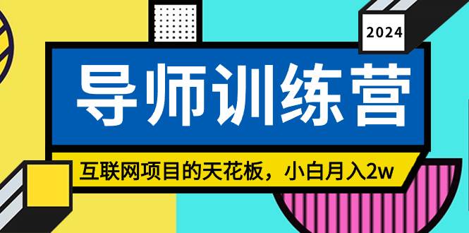 《导师训练营》精准粉丝引流的天花板，小白月入2w-智领未来创业网