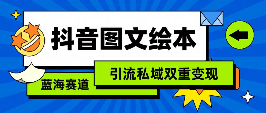 抖音图文绘本，简单搬运复制，引流私域双重变现（教程+资源）-智领未来创业网