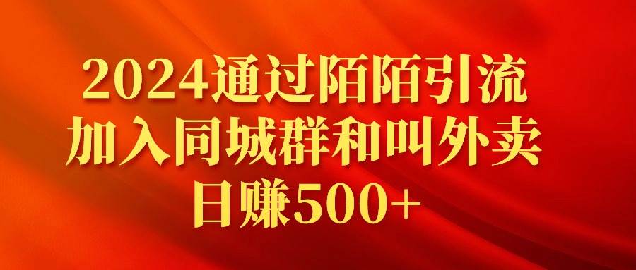 2024通过陌陌引流加入同城群和叫外卖日赚500+-智领未来创业网