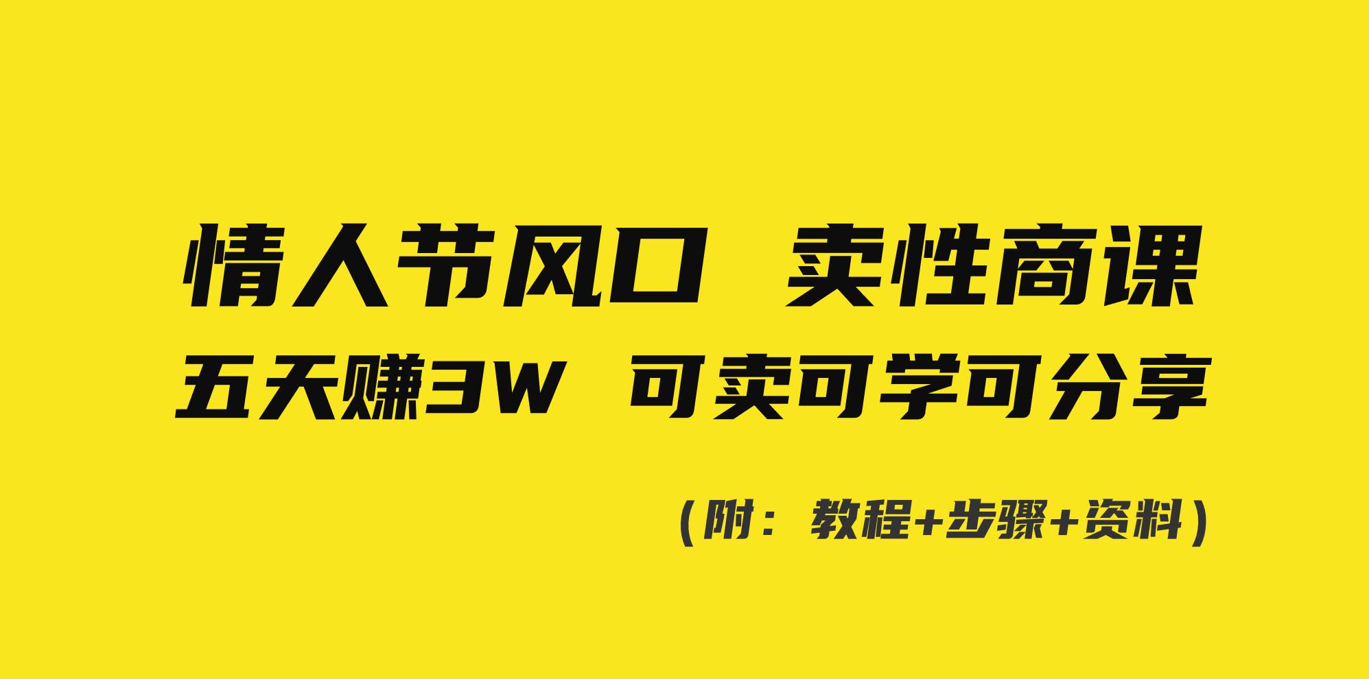 情人节风口！卖性商课，小白五天赚3W，可卖可学可分享！-智领未来创业网
