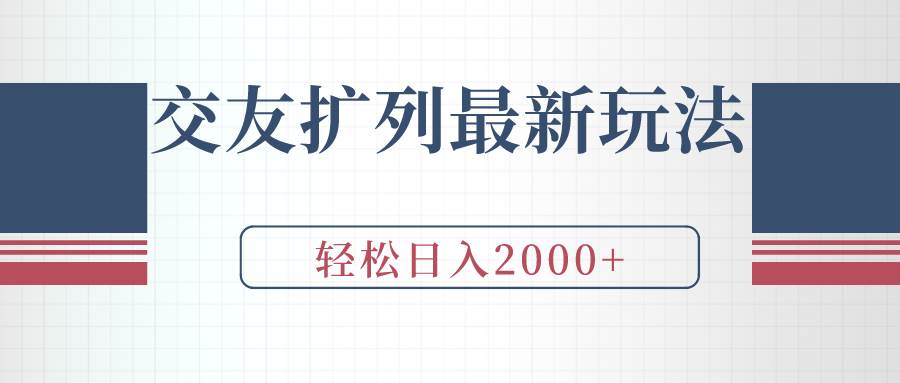 交友扩列最新玩法，加爆微信，轻松日入2000+-智领未来创业网
