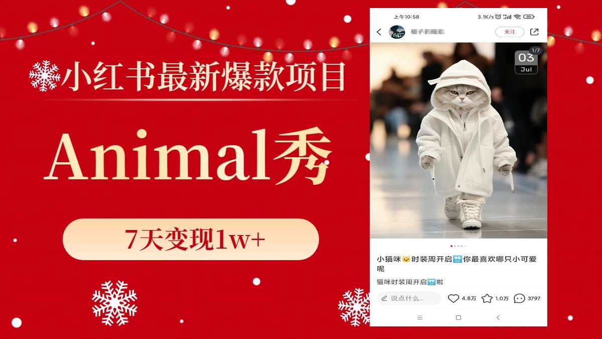小红书最新爆款项目，Animal秀，7天变现1w+-智领未来创业网