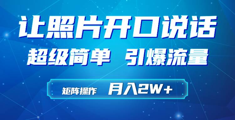 利用AI工具制作小和尚照片说话视频，引爆流量，矩阵操作月入2W+-智领未来创业网