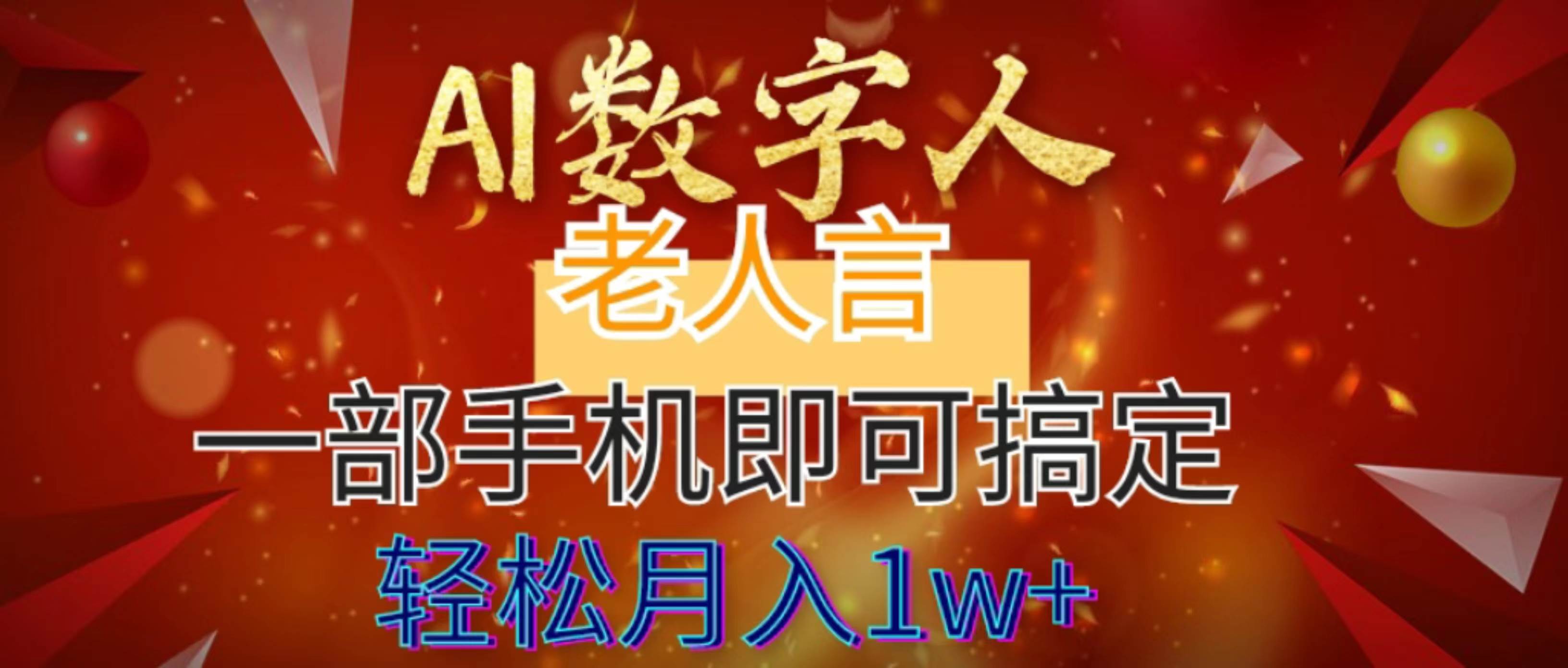 AI数字老人言，7个作品涨粉6万，一部手机即可搞定，轻松月入1W+-智领未来创业网
