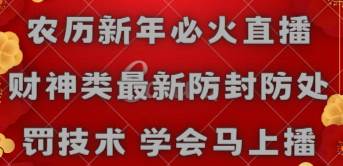 农历新年必火直播 财神类最新防封防处罚技术 学会马上播-智领未来创业网