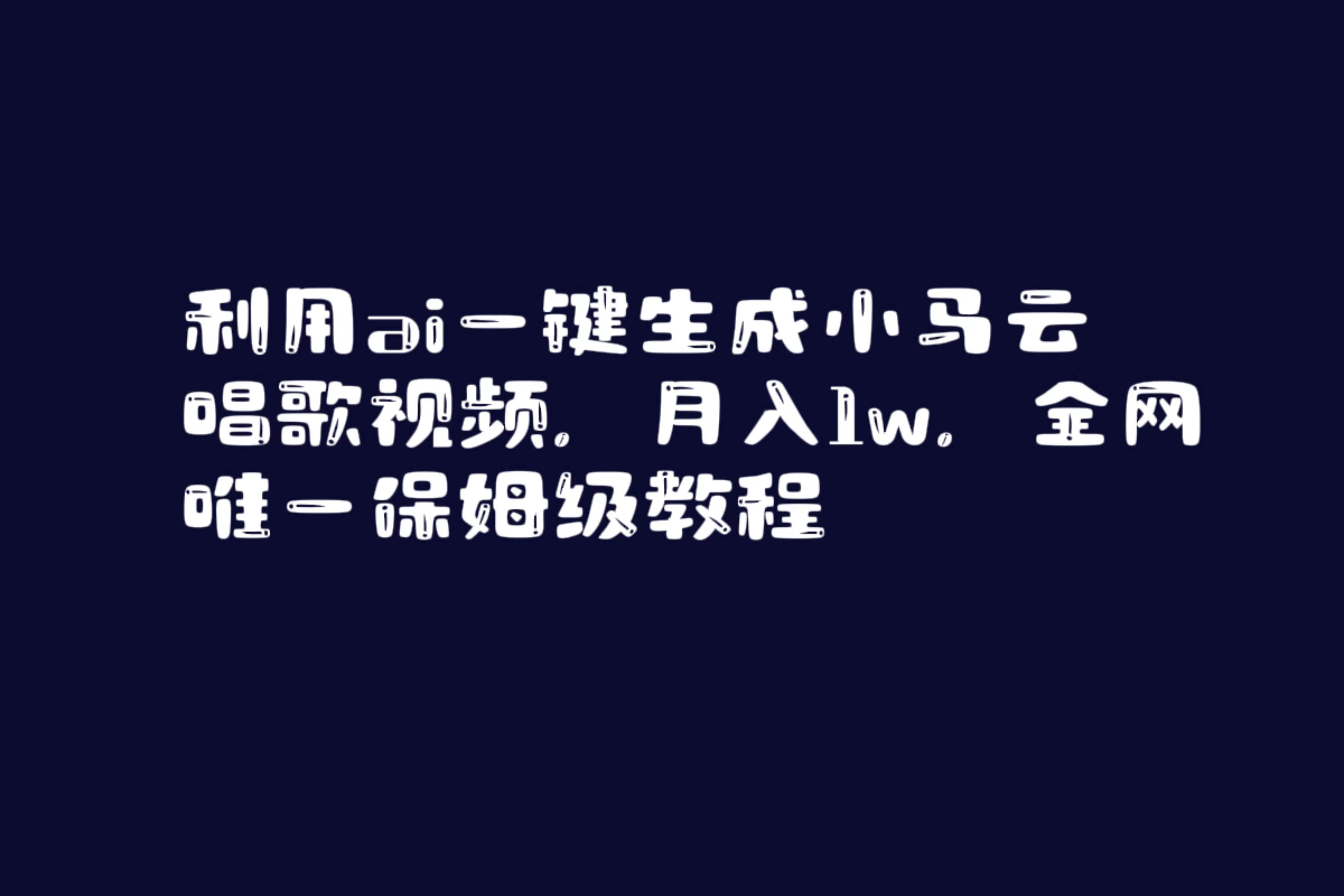 利用ai一键生成小马云唱歌视频，月入1w，全网唯一保姆级教程-智领未来创业网