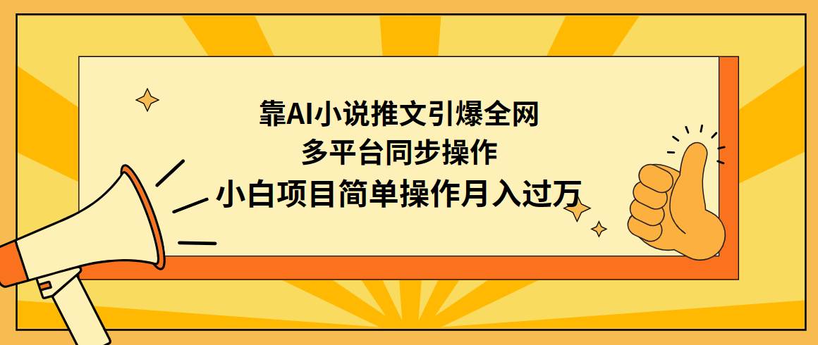 靠AI小说推文引爆全网，多平台同步操作，小白项目简单操作月入过万-智领未来创业网