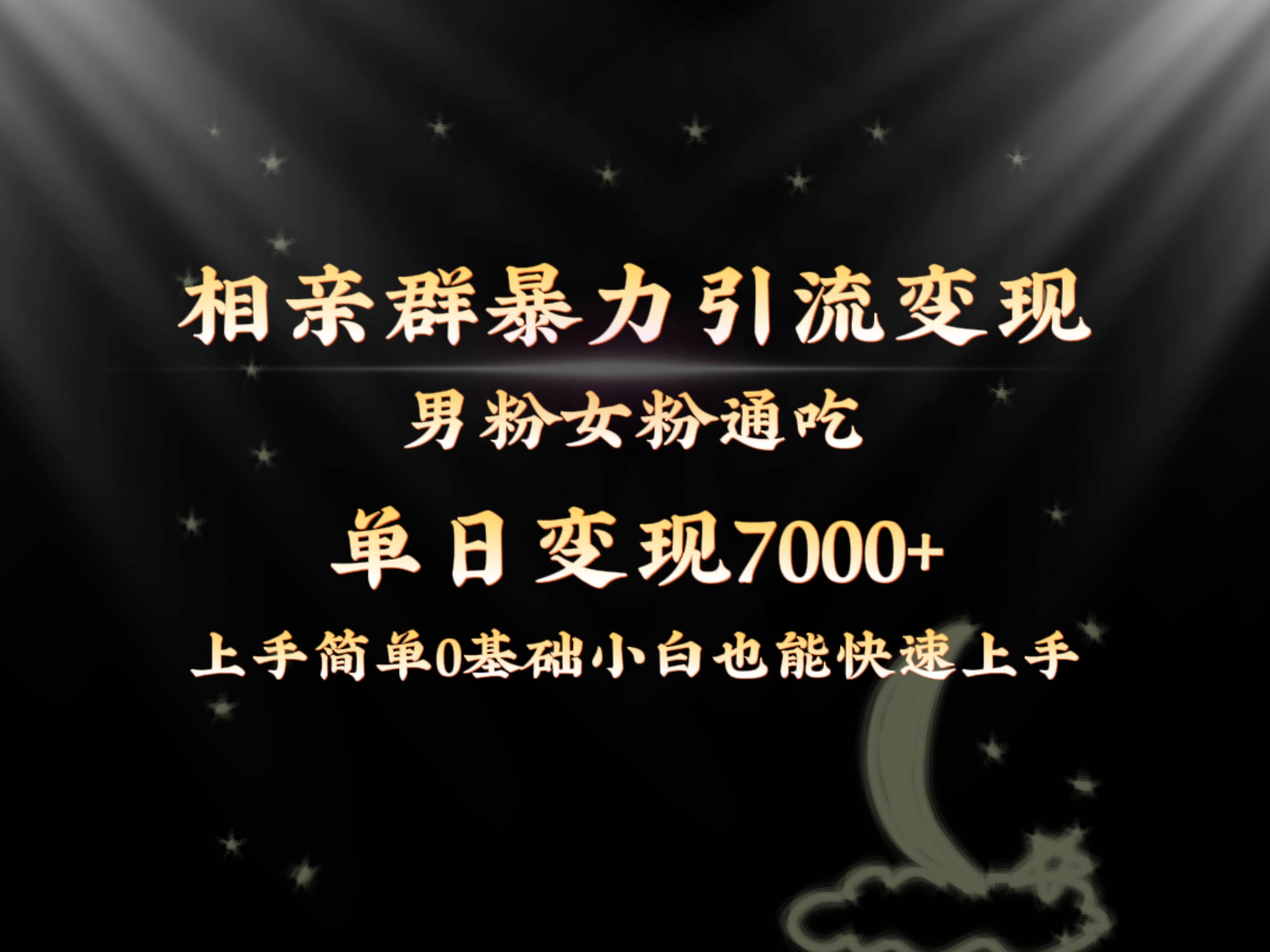 全网首发相亲群暴力引流男粉女粉通吃变现玩法，单日变现7000+保姆教学1.0-智领未来创业网