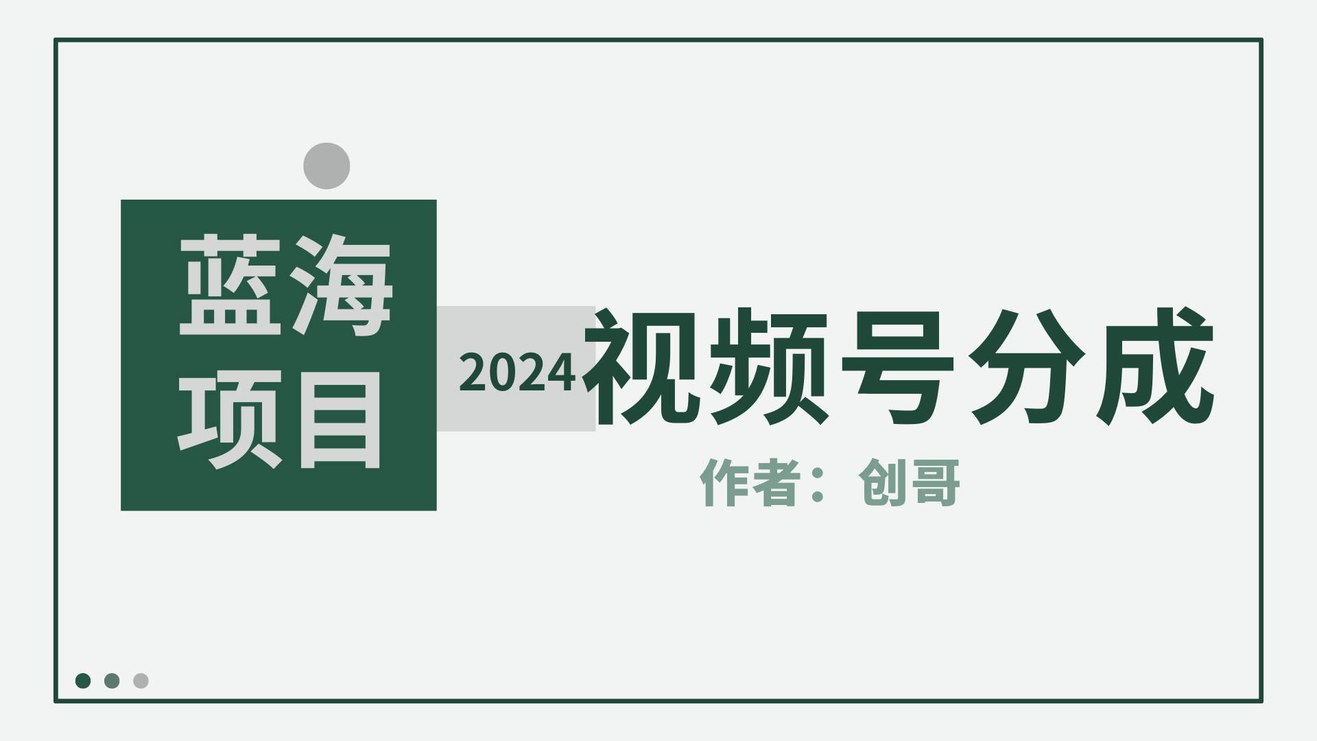 【蓝海项目】2024年视频号分成计划，快速开分成，日爆单8000+，附玩法教程-智领未来创业网