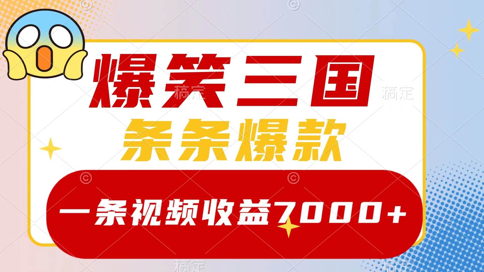 爆笑三国，一条视频收益7000+，条条爆款，5分钟一个原创视频，多种变现方式-智领未来创业网