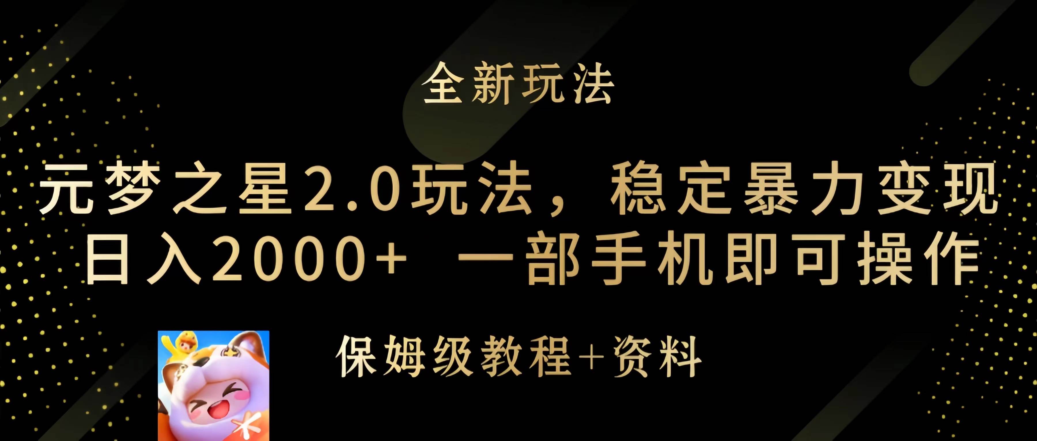 元梦之星2.0玩法，稳定暴力变现，日入2000+，一部手机即可操作-智领未来创业网