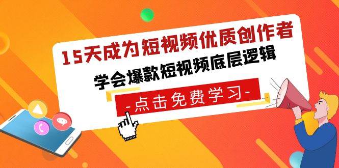 15天成为短视频-优质创作者，学会爆款短视频底层逻辑-智领未来创业网