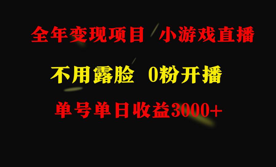 全年可做的项目，小白上手快，每天收益3000+不露脸直播小游戏，无门槛，…-智领未来创业网