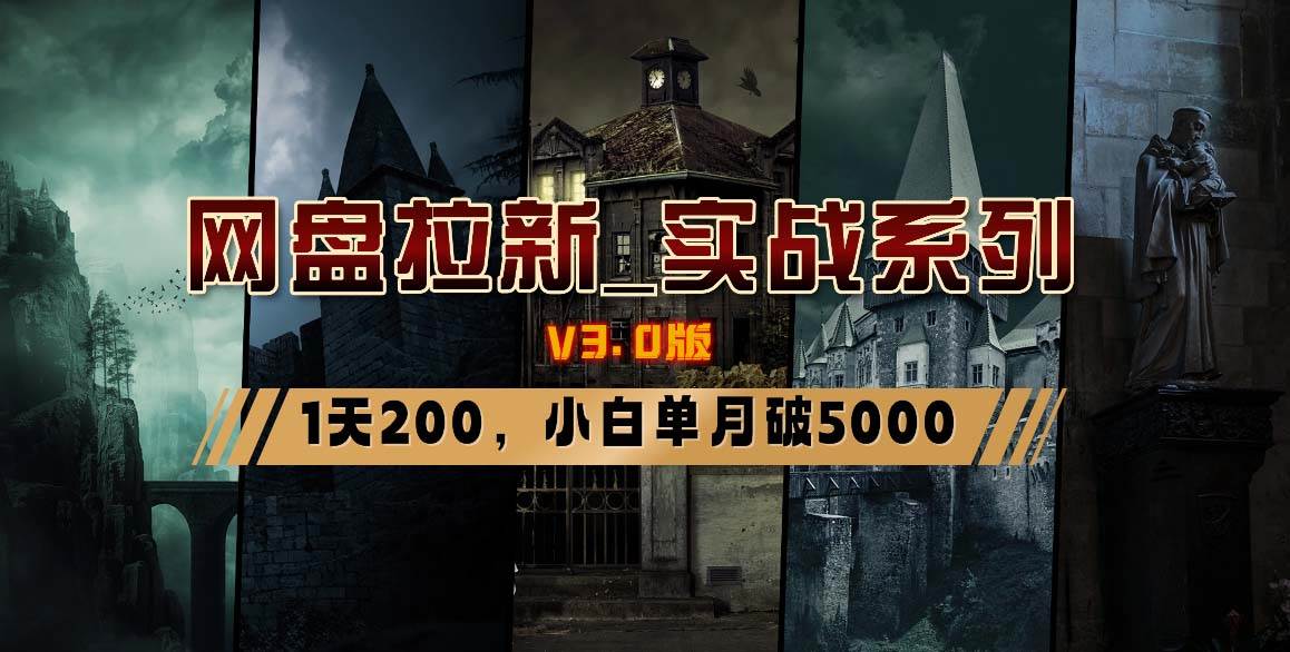 网盘拉新_实战系列，小白单月破5K（v3.0版保姆级教程）-智领未来创业网