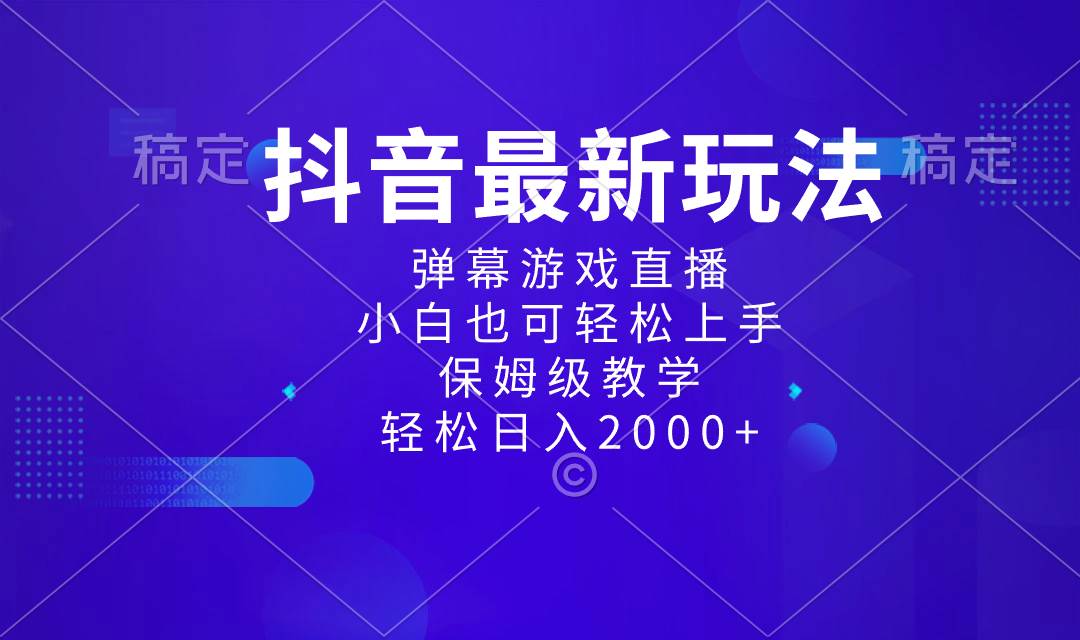 抖音最新项目，弹幕游戏直播玩法，小白也可轻松上手，保姆级教学 日入2000+-智领未来创业网
