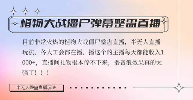 半无人直播弹幕整蛊玩法2.0，日入1000+植物大战僵尸弹幕整蛊，撸礼物音浪效果很强大-智领未来创业网