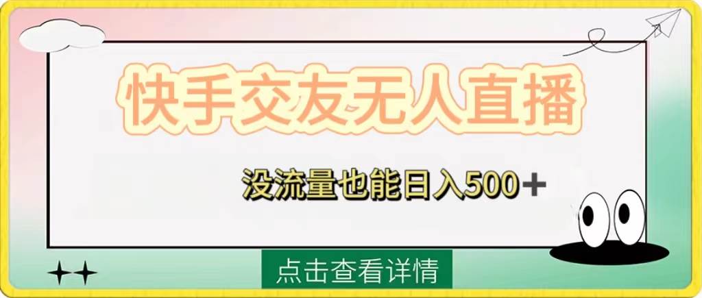 快手交友无人直播，没流量也能日入500+。附开通磁力二维码-智领未来创业网