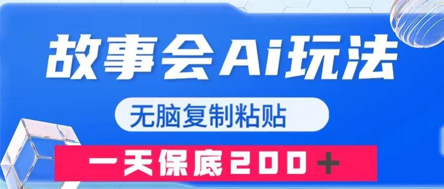 故事会AI玩法，无脑复制粘贴，一天收入200＋-智领未来创业网