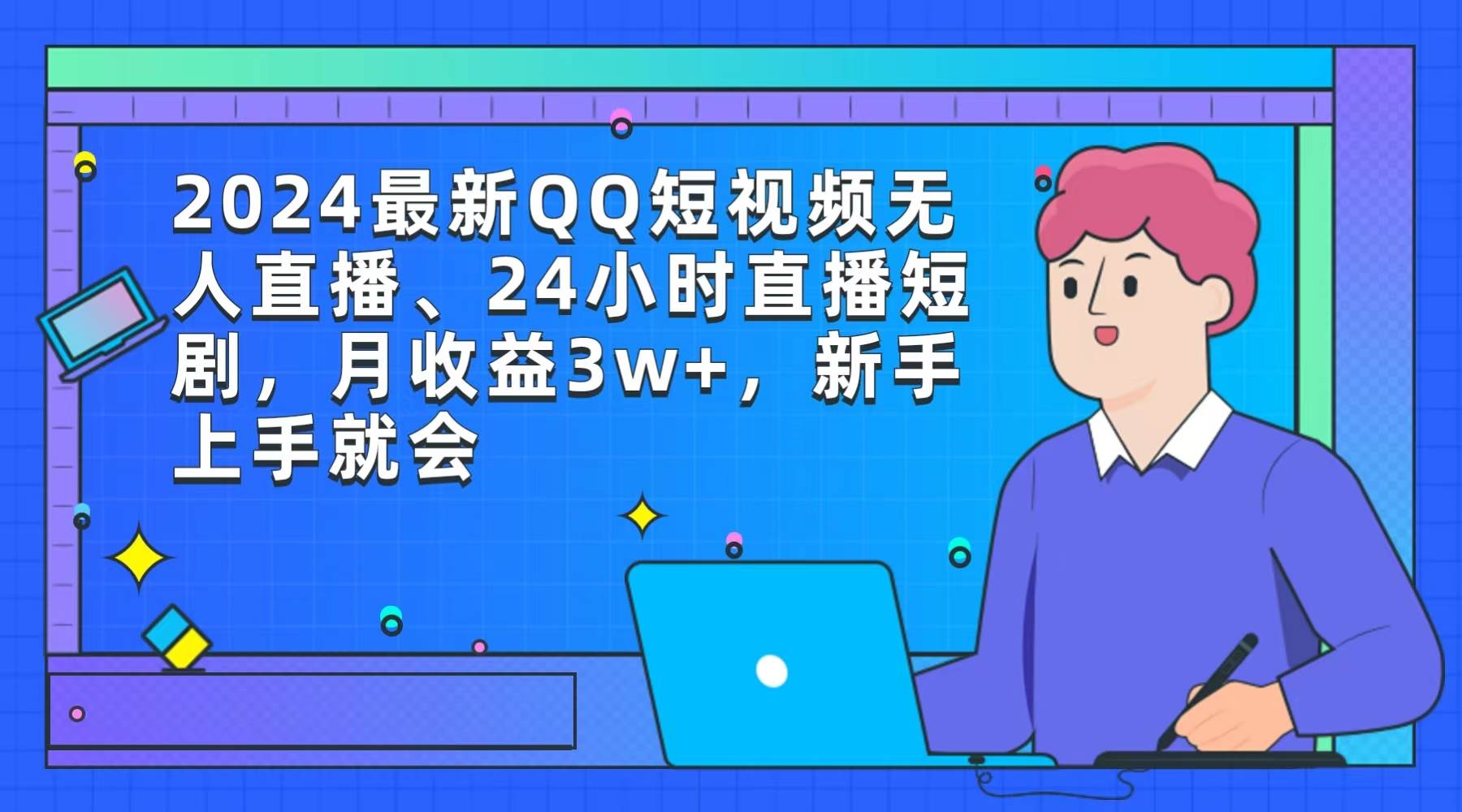 2024最新QQ短视频无人直播、24小时直播短剧，月收益3w+，新手上手就会-智领未来创业网