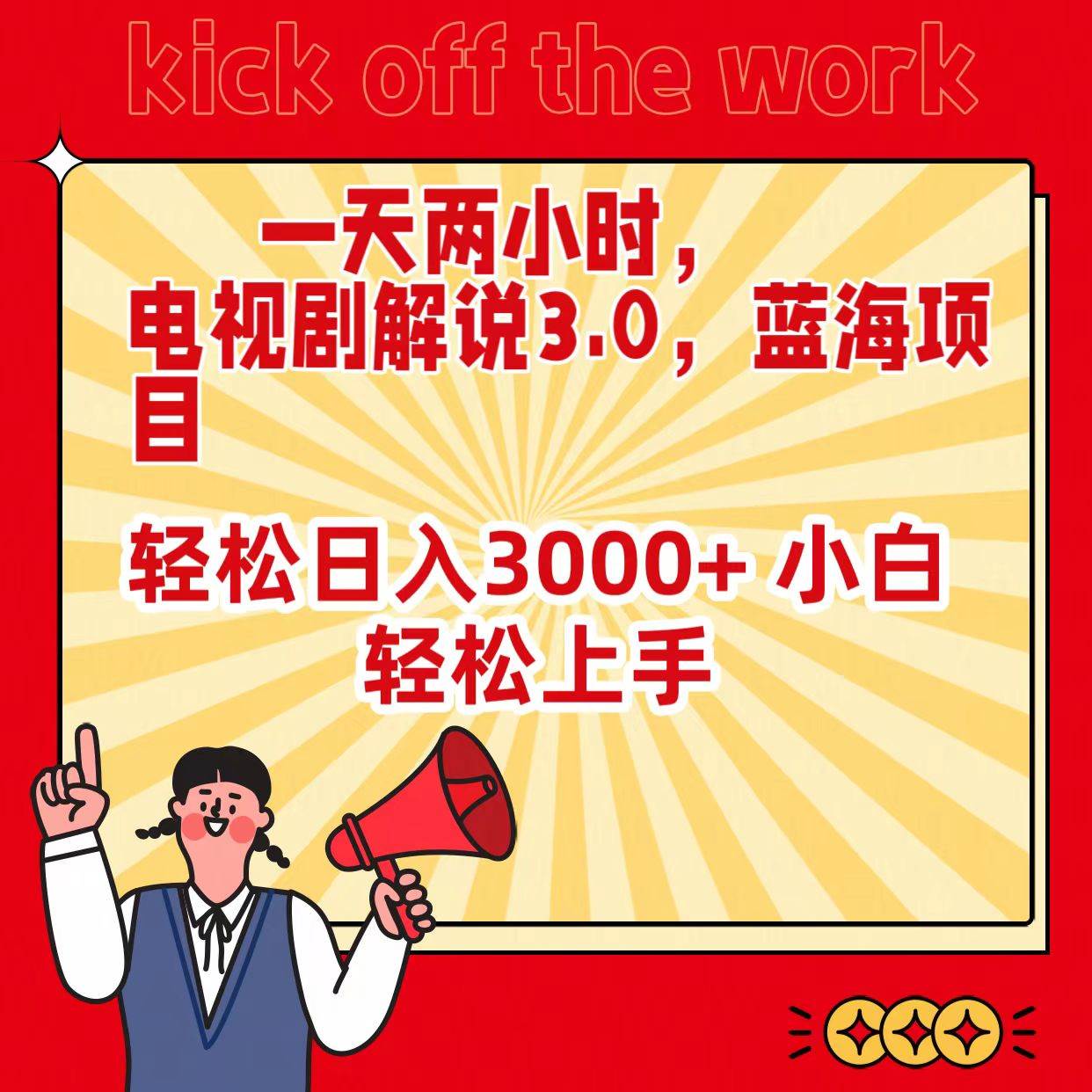 一天两小时，电视剧解说3.0，蓝海项目，轻松日入3000+ 小白轻松上手-智领未来创业网