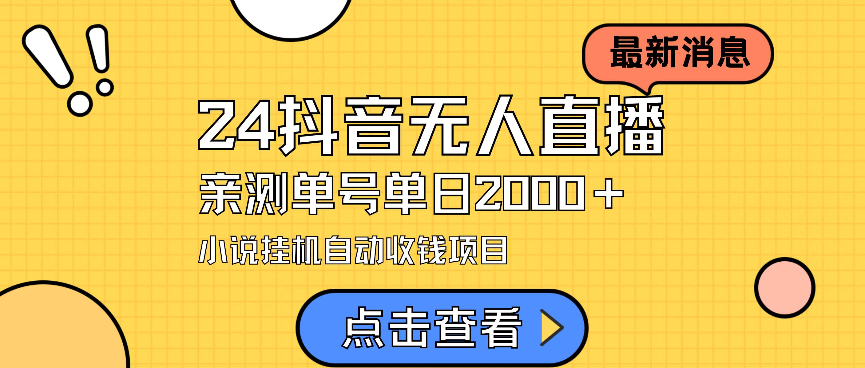 24最新抖音无人直播小说直播项目，实测单日变现2000＋，不用出镜，在家…-智领未来创业网