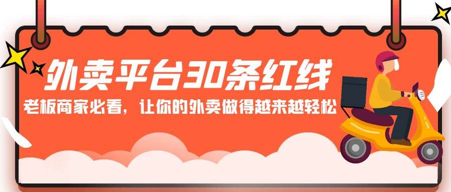 外卖平台 30条红线：老板商家必看，让你的外卖做得越来越轻松！-智领未来创业网