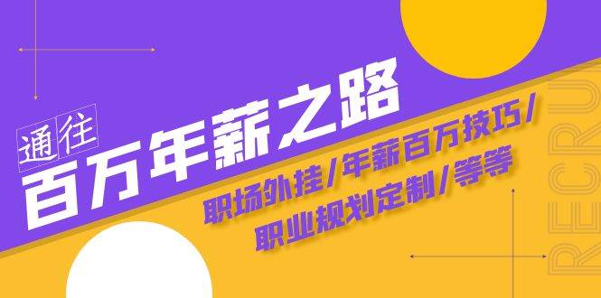 通往百万年薪之路·陪跑训练营：职场外挂/年薪百万技巧/职业规划定制/等等-智领未来创业网
