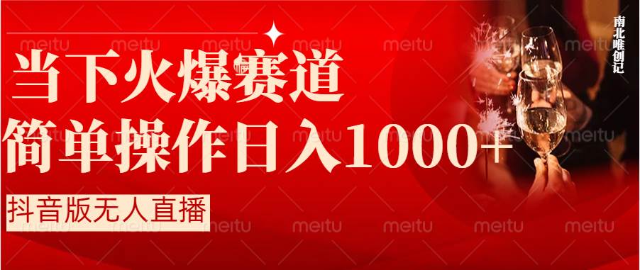 抖音半无人直播时下热门赛道，操作简单，小白轻松上手日入1000+-智领未来创业网