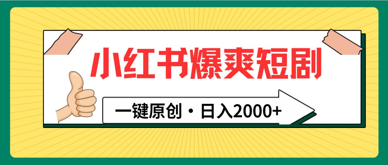 小红书，爆爽短剧，一键原创，日入2000+-智领未来创业网