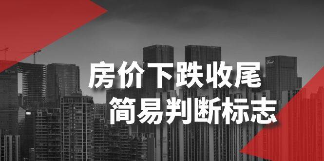 某公众号付费文章《房价下跌收尾-简易判断标志》-智领未来创业网