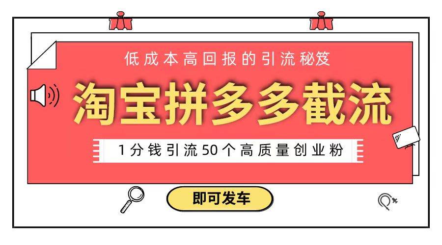 淘宝拼多多电商平台截流创业粉 只需要花上1分钱，长尾流量至少给你引流50粉-智领未来创业网