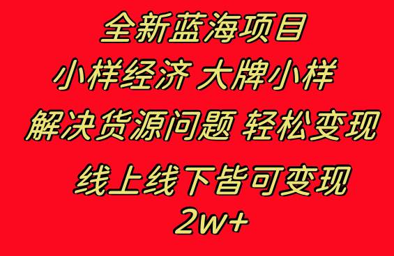全新蓝海项目 小样经济大牌小样 线上和线下都可变现 月入2W+-智领未来创业网